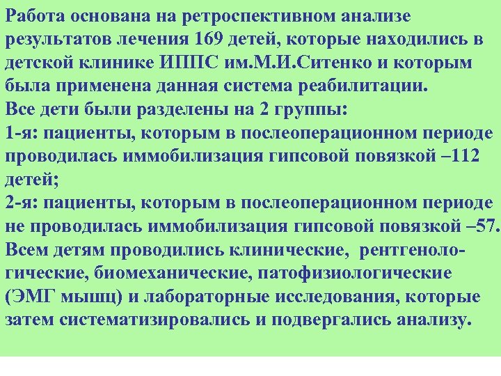 Работа основана на ретроспективном анализе результатов лечения 169 детей, которые находились в детской клинике