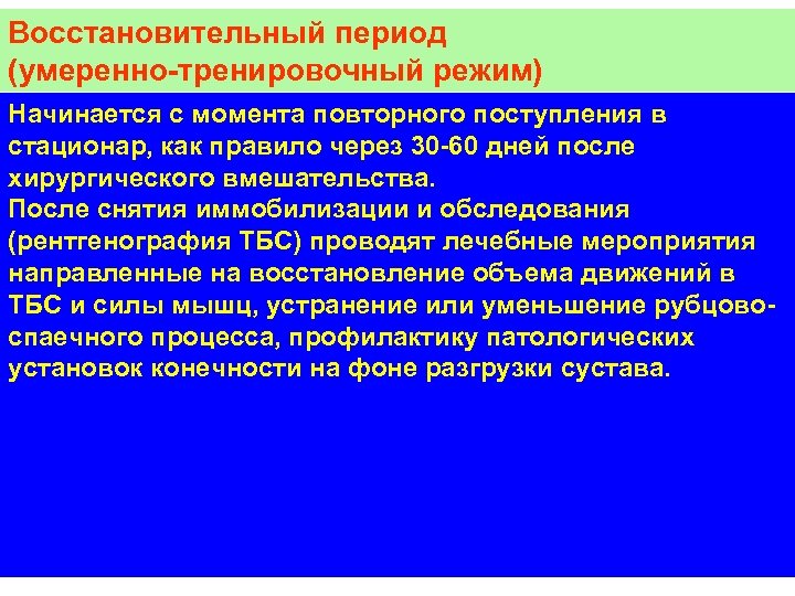 Восстановительный период (умеренно-тренировочный режим) Начинается с момента повторного поступления в стационар, как правило через