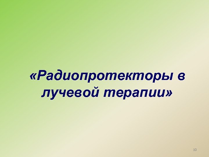  «Радиопротекторы в лучевой терапии» 10 