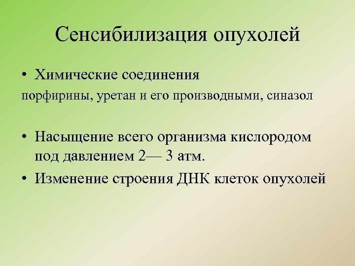 Сенсибилизация опухолей • Химические соединения порфирины, уретан и его производными, синазол • Насыщение всего