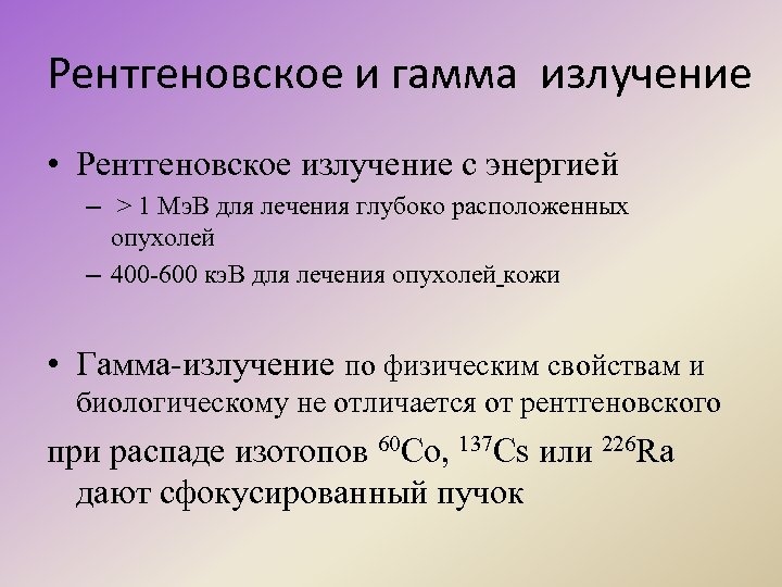 Рентгеновское и гамма излучение • Рентгеновское излучение с энергией – > 1 Мэ. В