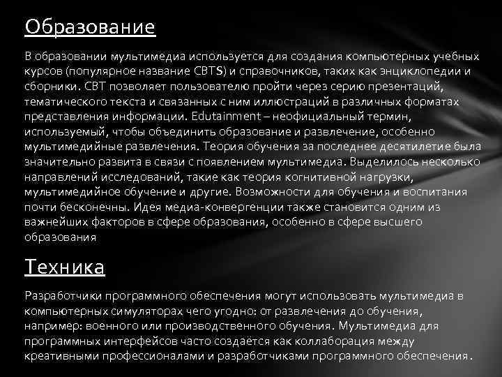 Образование В образовании мультимедиа используется для создания компьютерных учебных курсов (популярное название CBTS) и