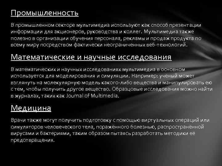 Промышленность В промышленном секторе мультимедиа используют как способ презентации информации для акционеров, руководства и