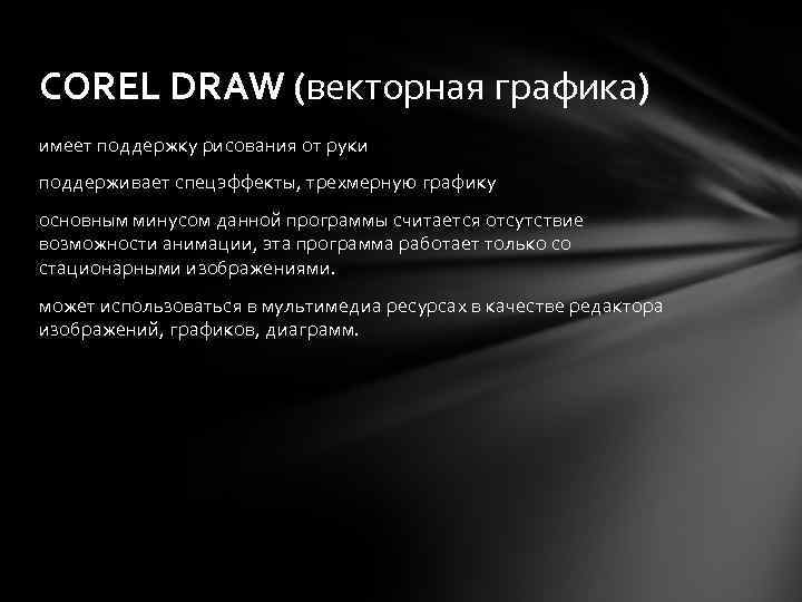 COREL DRAW (векторная графика) имеет поддержку рисования от руки поддерживает спецэффекты, трехмерную графику основным