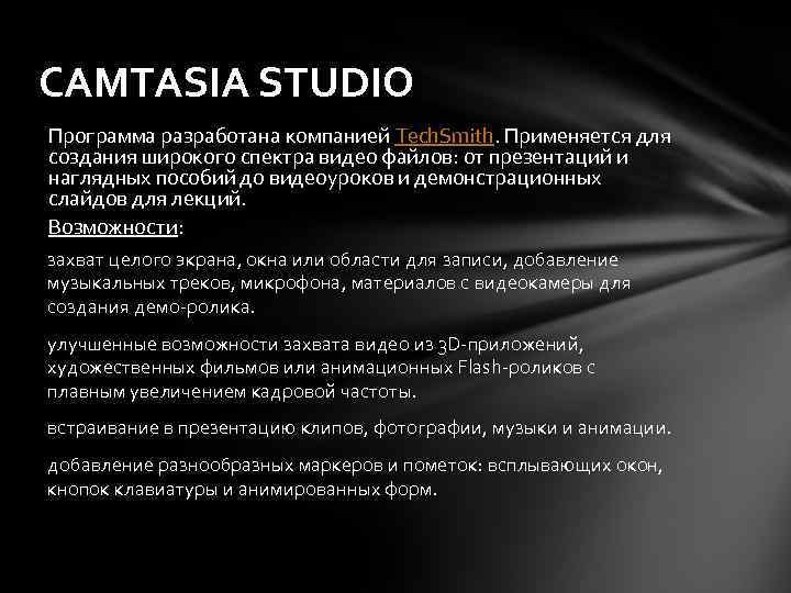 CAMTASIA STUDIO Программа разработана компанией Tech. Smith. Применяется для создания широкого спектра видео файлов: