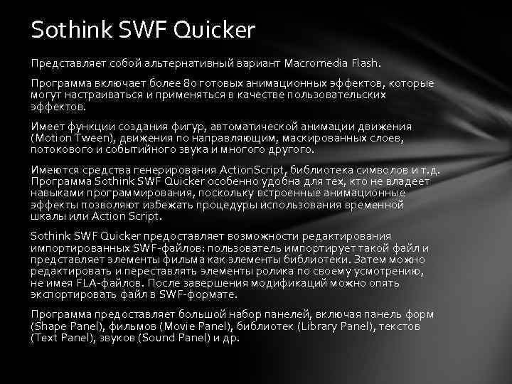 Sothink SWF Quicker Представляет собой альтернативный вариант Macromedia Flash. Программа включает более 80 готовых