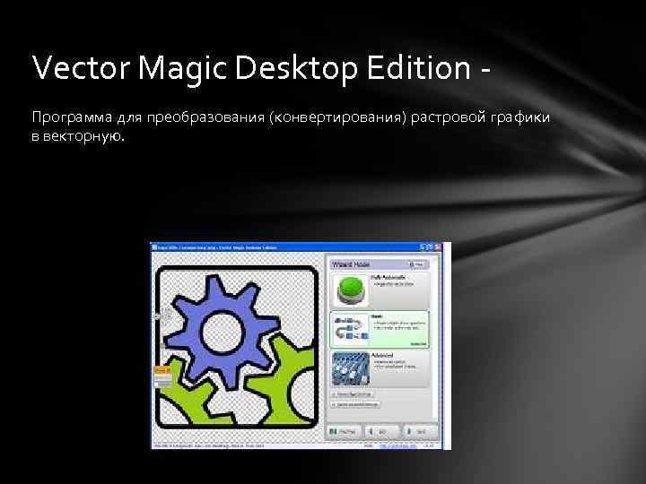 Vector Magic Desktop Edition Программа для преобразования (конвертирования) растровой графики в векторную. 