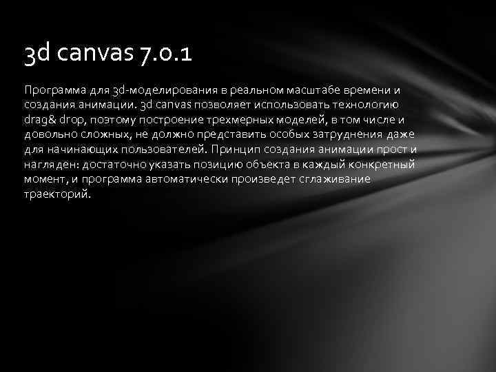 3 d canvas 7. 0. 1 Программа для 3 d-моделирования в реальном масштабе времени