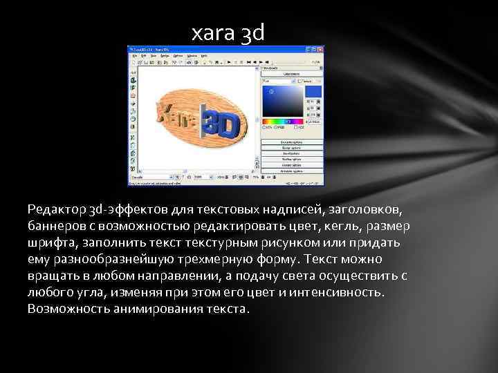 xara 3 d Редактор 3 d-эффектов для текстовых надписей, заголовков, баннеров с возможностью редактировать