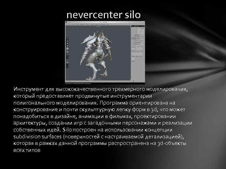 nevercenter silo Инструмент для высококачественного трехмерного моделирования, который предоставляет продвинутые инструментарии полигонального моделирования. Программа