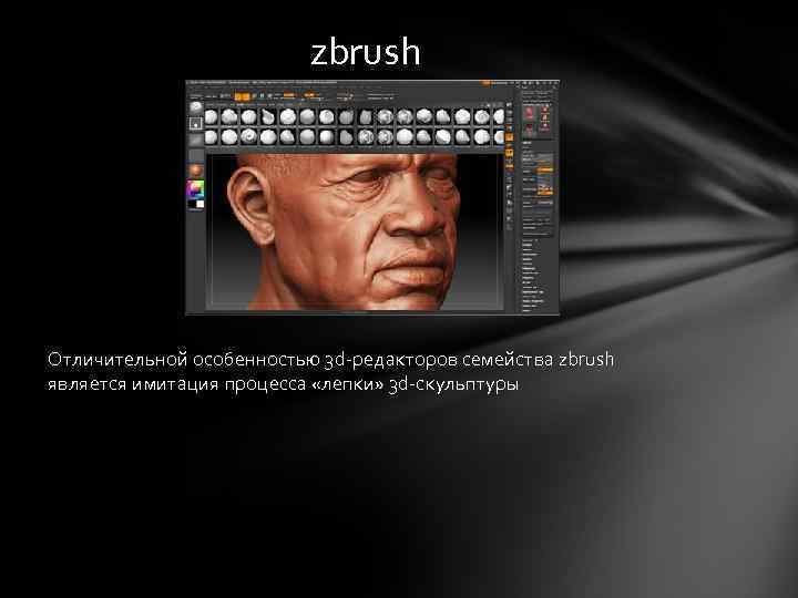 zbrush Отличительной особенностью 3 d-редакторов семейства zbrush является имитация процесса «лепки» 3 d-скульптуры 