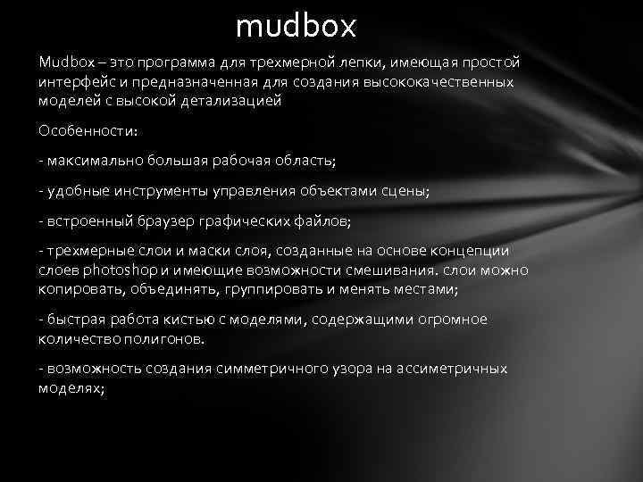 mudbox Mudbox – это программа для трехмерной лепки, имеющая простой интерфейс и предназначенная для