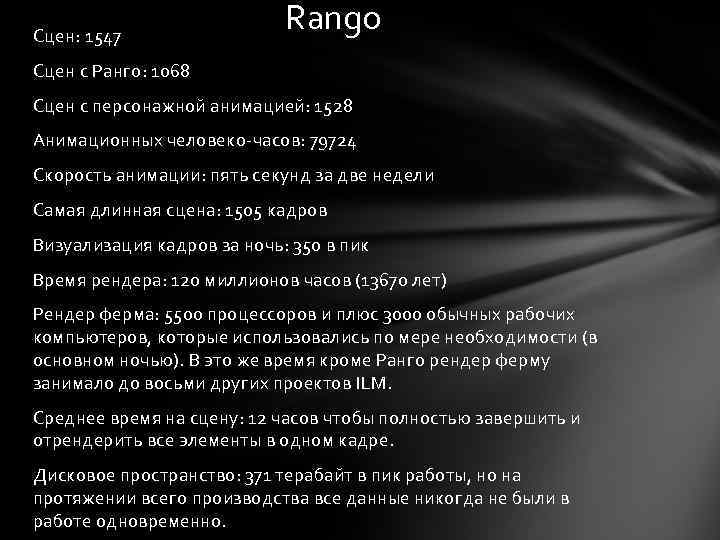 Сцен: 1547 Rango Сцен с Ранго: 1068 Сцен с персонажной анимацией: 1528 Анимационных человеко-часов: