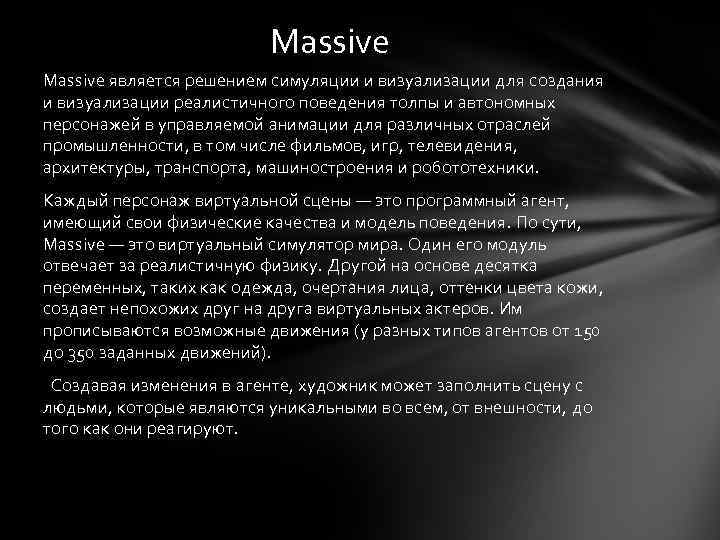 Massive является решением симуляции и визуализации для создания и визуализации реалистичного поведения толпы и