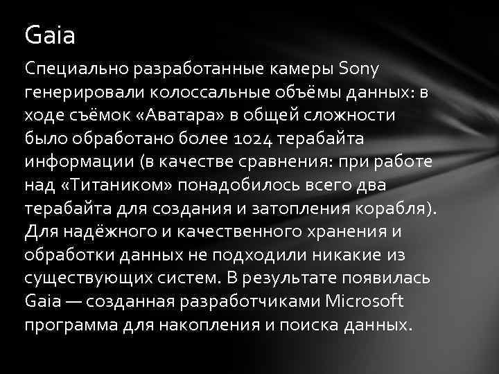 Gaia Специально разработанные камеры Sony генерировали колоссальные объёмы данных: в ходе съёмок «Аватара» в