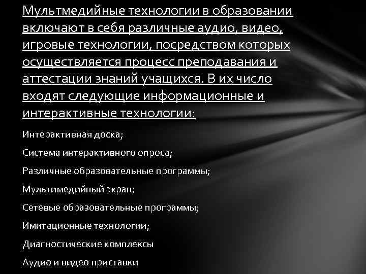 Мультмедийные технологии в образовании включают в себя различные аудио, видео, игровые технологии, посредством которых