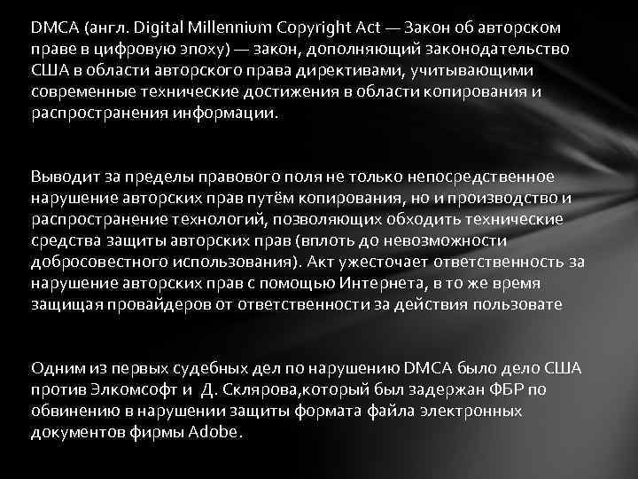 DMCA (англ. Digital Millennium Copyright Act — Закон об авторском праве в цифровую эпоху)