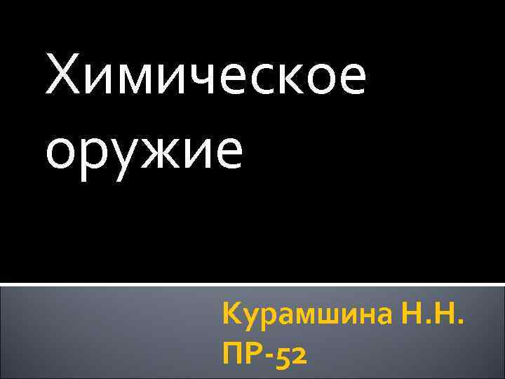 Химическое оружие Курамшина Н. Н. ПР-52 