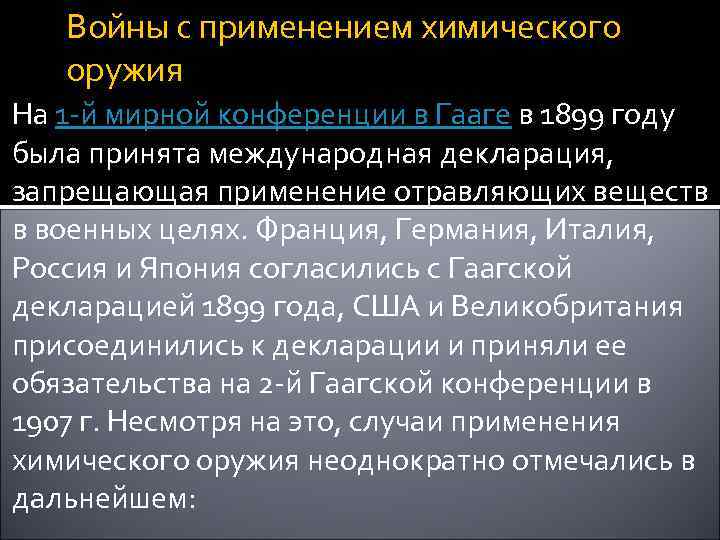 Войны с применением химического оружия На 1 -й мирной конференции в Гааге в 1899