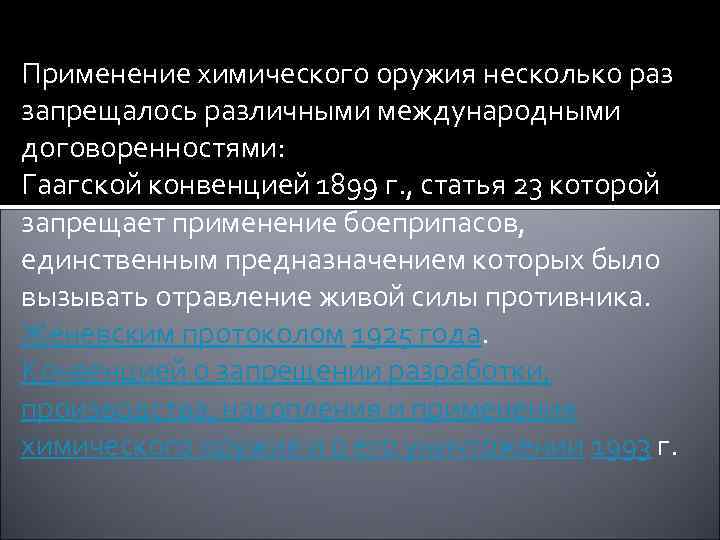 Свойства химического оружия. Признаки химического оружия. Применение химического оружия запрещено. Признаки хим оружия. Гаагская конвенция химическое оружие.