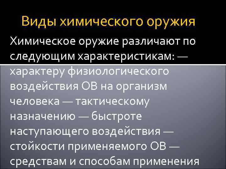 Вещества химического оружия. Виды химического оружия. В ды химического оружия. Вилы химический оружий. Химические ружиеы виды.