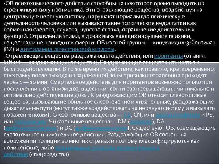 -ОВ психохимического действия способны на некоторое время выводить из строя живую силу противника. Эти