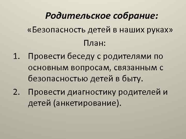 Общешкольное родительское собрание безопасность детей в наших руках с презентацией