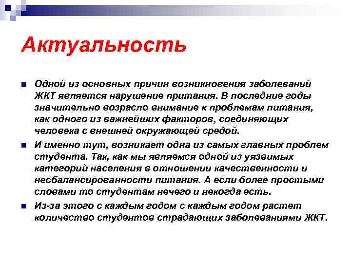 Актуальность n n n Одной из основных причин возникновения заболеваний ЖКТ является нарушение притания.