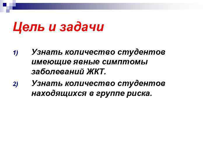Цель и задачи 1) 2) Узнать количество студентов имеющие явные симптомы заболеваний ЖКТ. Узнать