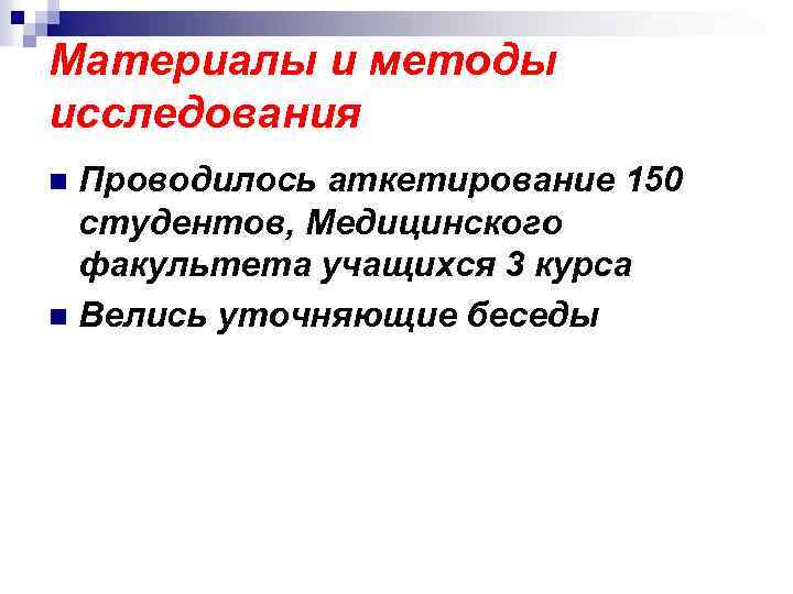 Материалы и методы исследования Проводилось аткетирование 150 студентов, Медицинского факультета учащихся 3 курса n