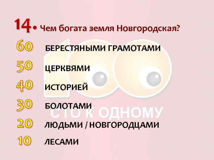 14. Чем богата земля Новгородская? 60 50 40 30 20 10 БЕРЕСТЯНЫМИ ГРАМОТАМИ ЦЕРКВЯМИ