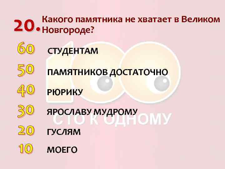 20. 60 50 40 30 20 10 Какого памятника не хватает в Великом Новгороде?