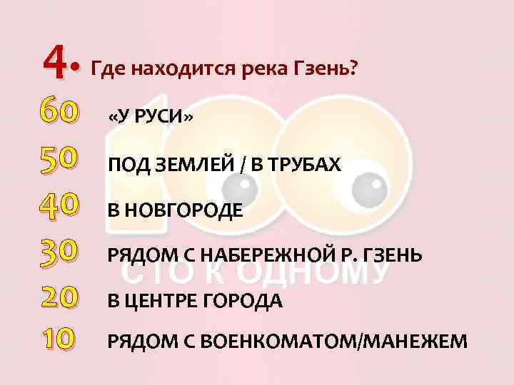 4. Где находится река Гзень? 60 50 40 30 20 10 «У РУСИ» ПОД