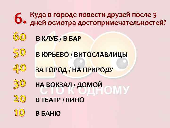 6. 60 50 40 30 20 10 Куда в городе повести друзей после 3