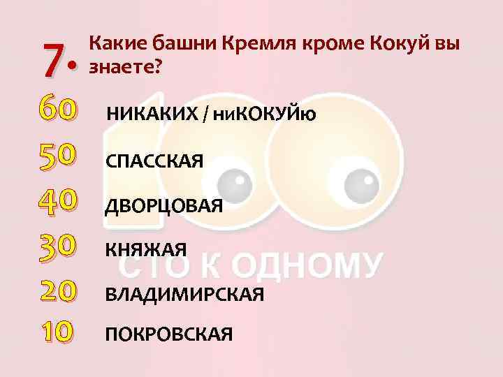 7. 60 50 40 30 20 10 Какие башни Кремля кроме Кокуй вы знаете?