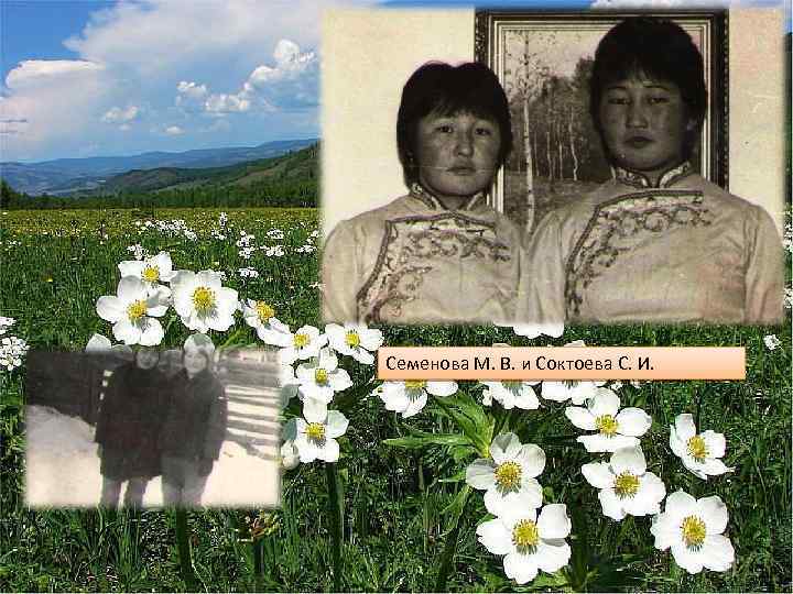 Семенова М. В. и Соктоева С. И. 
