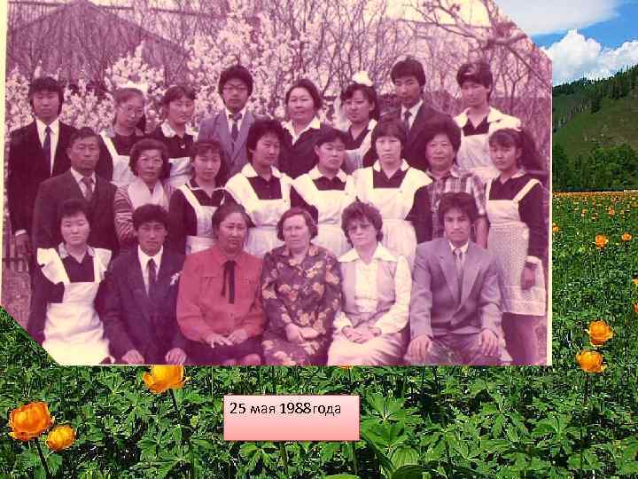 25 мая 1988 года 