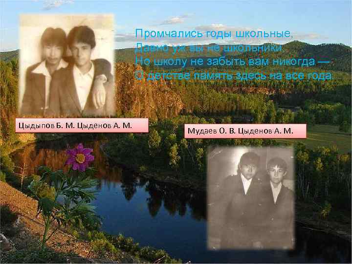 Промчались годы школьные, Давно уж вы не школьники, Но школу не забыть вам никогда