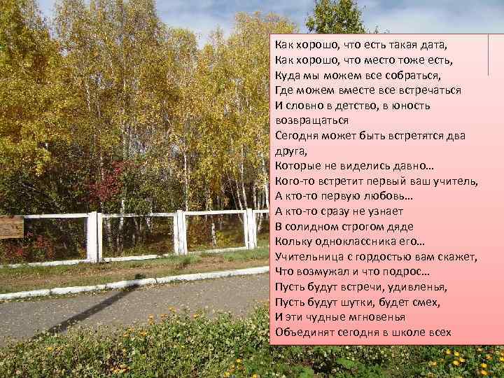 Как хорошо, что есть такая дата, Как хорошо, что место тоже есть, Куда мы