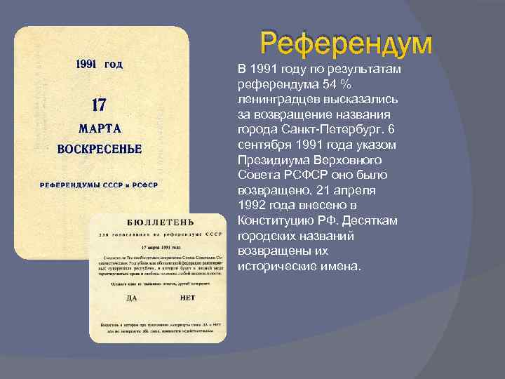 Референдум за Санкт Петербург 1991 год. Референдум Ленинград 1991. Сколько было референдумов в 1991.