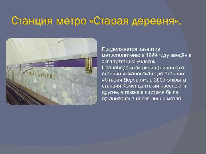 Станция метро «Старая деревня» . Продолжается развитие метрополитена: в 1999 году введён в эксплуатацию