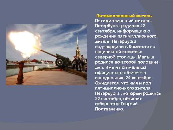 Пятимиллионный житель Петербурга родился 22 сентября, информацию о рождении пятимиллионного жителя Петербурга подтвердили в