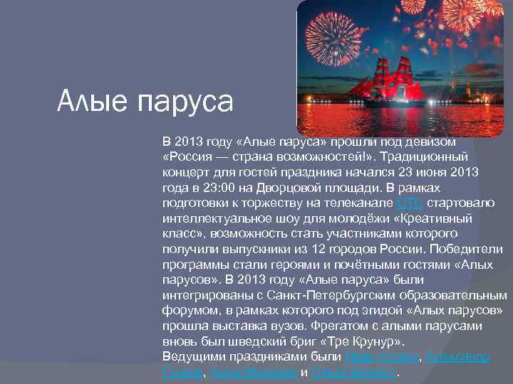 Алые паруса В 2013 году «Алые паруса» прошли под девизом «Россия — страна возможностей!»