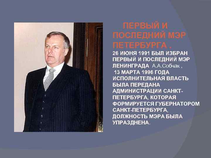 ПЕРВЫЙ И ПОСЛЕДНИЙ МЭР ПЕТЕРБУРГА. 26 ИЮНЯ 1991 БЫЛ ИЗБРАН ПЕРВЫЙ И ПОСЛЕДНИЙ МЭР