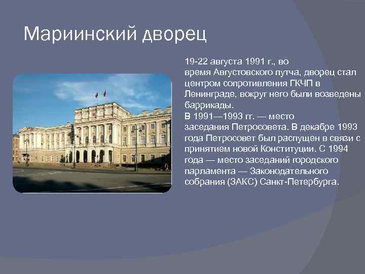 Мариинский дворец 19 -22 августа 1991 г. , во время Августовского путча, дворец стал