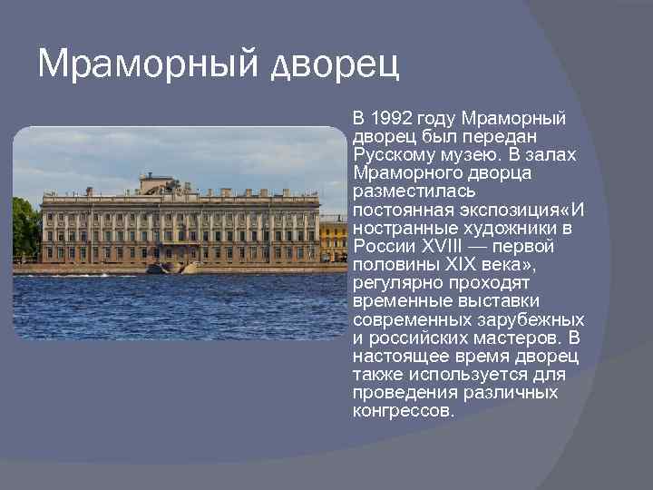 Мраморный дворец В 1992 году Мраморный дворец был передан Русскому музею. В залах Мраморного