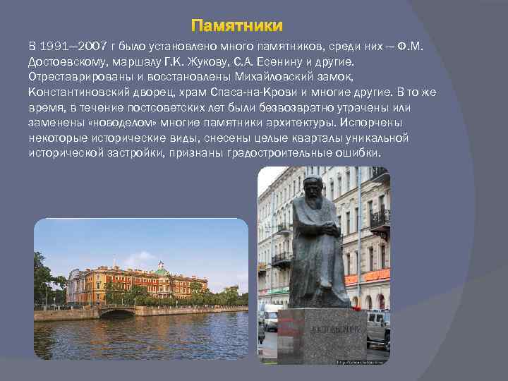 Памятники В 1991— 2007 г было установлено много памятников, среди них — Ф. М.