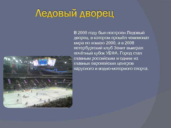Ледовый дворец В 2000 году был построен Ледовый дворец, в котором прошёл чемпионат мира
