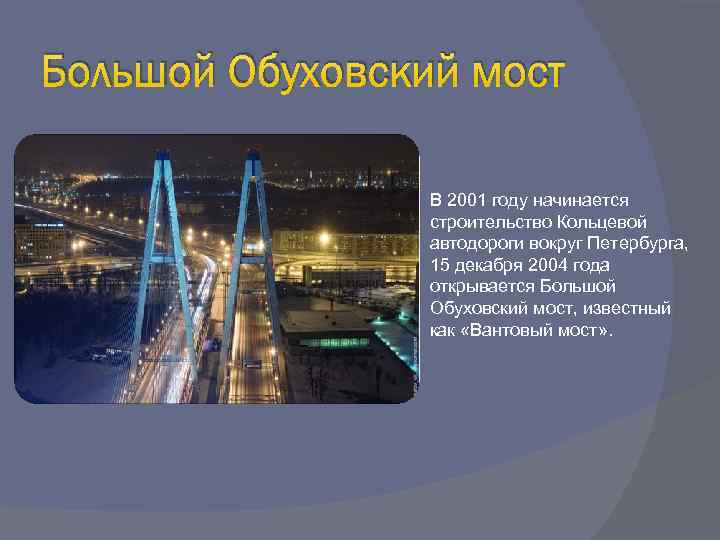 Большой Обуховский мост В 2001 году начинается строительство Кольцевой автодороги вокруг Петербурга, 15 декабря