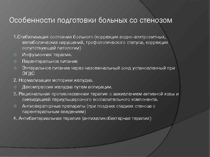Особенности подготовки больных со стенозом 1. Стабилизация состояния больного (коррекция водно-элктролитных, метаболических нарушений, трофологического